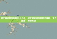 和平精英楼顶攀爬怎么上去，和平精英楼顶攀爬全攻略，飞天遁地，制霸高点