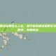 和平精英楼顶攀爬怎么上去，和平精英楼顶攀爬全攻略，飞天遁地，制霸高点