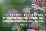 （注，根据您提供的文本内容，生成的标题聚焦于破解游戏的风险与争议，但需提醒，破解游戏可能涉及法律风险与安全隐患，建议支持正版。）