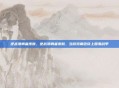 逆战漫勇者皮肤，逆战漫勇者皮肤，当游戏角色穿上国潮战甲