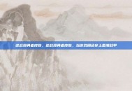 逆战漫勇者皮肤，逆战漫勇者皮肤，当游戏角色穿上国潮战甲