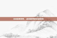 QQ炫舞贝壳，虚拟世界的宝藏探索