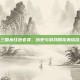 三国杀红色老婆，历史与游戏的完美结合