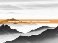 醉逍遥水晶账号点亮梦幻，开启自在逍遥新旅程