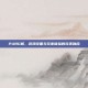PUBG机，游戏设备与玩家体验的完美融合