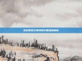 逆战泰坦之翼特殊效果深度解析