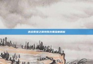 逆战泰坦之翼特殊效果深度解析