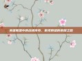 英雄联盟中的战绩传奇,傲视群雄的荣耀之路