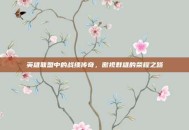 英雄联盟中的战绩传奇，傲视群雄的荣耀之路