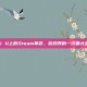 Wii U上的Steam革命，游戏界的一次重大变革