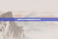 绝地求生中切换倍镜的高效技巧