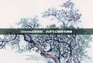 Steam战国春秋，历史与幻想的交响曲
