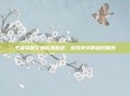 王者荣耀艾琳高清壁纸,游戏美学的极致展现