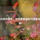 Steam云同步隐患，存档覆盖危机与玩家自救指南