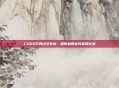 CSGO开局经济掌握，如何利用优势赢得比赛