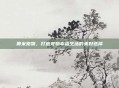 奥米宠物，打造宠物幸福生活的美好选择