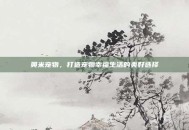 奥米宠物，打造宠物幸福生活的美好选择