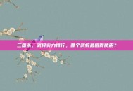 三国杀，武将实力排行，哪个武将最值得使用？