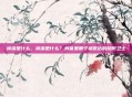 鼻涕是什么,鼻涕是什么?身体里那个被低估的隐形卫士