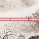 逆战凛冬要塞，战术与技巧的完美结合，成就战场之王