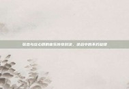 张杰与庄心妍的音乐传奇对决，逆战中的不朽旋律