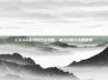CS:GO游戏技巧全攻略,深入分析与实用策略
