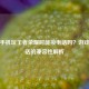 苹果手机玩王者荣耀时能接电话吗？游戏与通话的兼容性解析