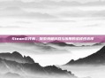 Steam软件库，探索海量游戏与应用的多样性选择