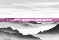 Steam软件库，探索海量游戏与应用的多样性选择
