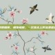 萌娘触摸，萌娘触摸，一次指尖上的温柔邂逅
