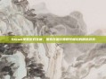 Steam免费游戏宝藏，探索无需付费即可畅玩的精选游戏