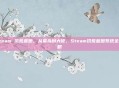 steam 饥荒蓝图,从菜鸟到大佬,Steam饥荒蓝图系统全攻略