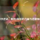 数字逆战，解码9背后的力量与逆袭精神