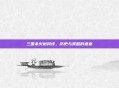 三国杀火树风评,历史与策略的盛宴