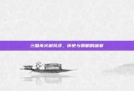 三国杀火树风评，历史与策略的盛宴