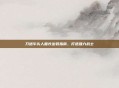 刀塔牛头人酋长出装指南，打造强力战士