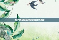 和平精英隐藏胸部位置技巧揭秘