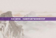 天龙八部代练，专业服务与用户信任的坚实守护