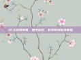 12.6游戏停服，理性应对，科学规划后续体验