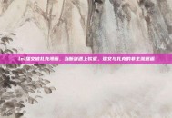 lol瑞文被扎克漫画，当断剑遇上软泥，瑞文与扎克的非主流邂逅