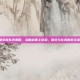 lol瑞文被扎克漫画，当断剑遇上软泥，瑞文与扎克的非主流邂逅