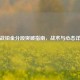逆战铂金分段突破指南，战术与心态详解