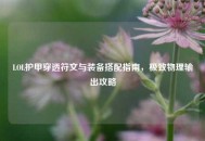 LOL护甲穿透符文与装备搭配指南，极致物理输出攻略