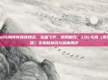 lol乌鸦所有皮肤排名，浴血飞升，群鸦蔽日，LOL乌鸦（斯维因）全皮肤排名与深度测评