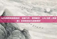 lol乌鸦所有皮肤排名，浴血飞升，群鸦蔽日，LOL乌鸦（斯维因）全皮肤排名与深度测评