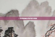 一念逍遥庙会丹炉配方揭秘