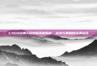 CSGO经典A点地图深度解析，战术与策略的完美结合