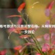CSGO账号激活与注册完整指南，从购买到畅玩一步到位