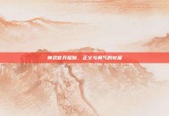 神武官兵捉贼，正义与勇气的较量