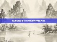 探索绿宝石493神兽的神秘力量